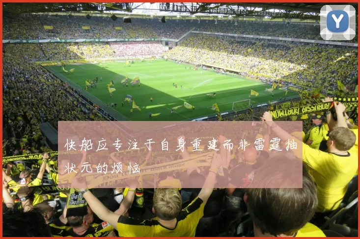 快船应专注于自身重建而非雷霆抽状元的烦恼