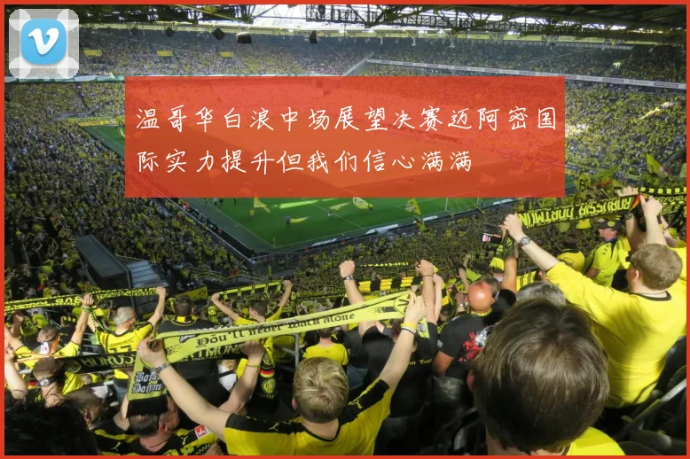 温哥华白浪中场展望决赛迈阿密国际实力提升但我们信心满满