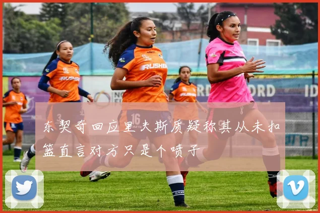 东契奇回应里夫斯质疑称其从未扣篮直言对方只是个喷子