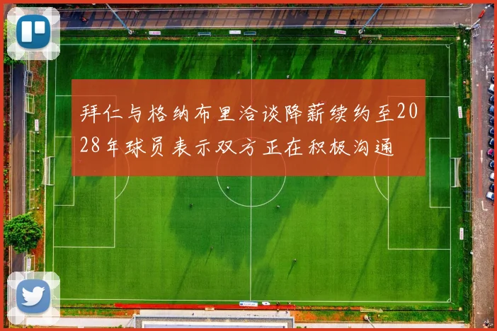拜仁与格纳布里洽谈降薪续约至2028年球员表示双方正在积极沟通