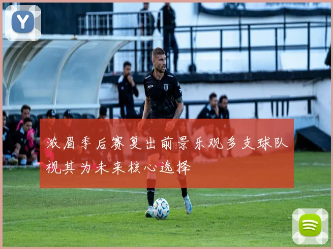 浓眉季后赛复出前景乐观多支球队视其为未来核心选择