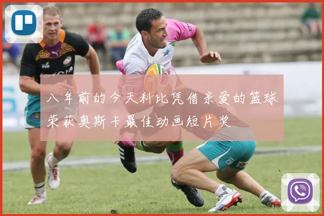 八年前的今天科比凭借亲爱的篮球荣获奥斯卡最佳动画短片奖